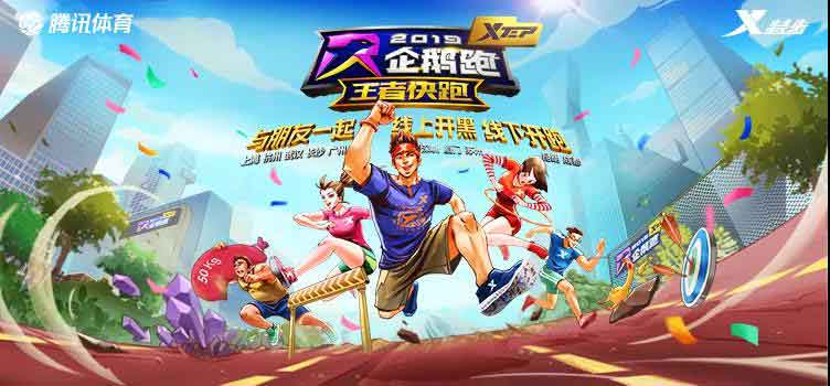 携艇会成功承办“2019企鹅跑 王者快跑”大型活动