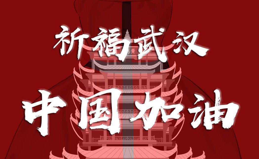 风雨同行，共克时艰，祈福武汉，中国加油！
